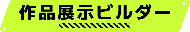 作品展示ビルダー