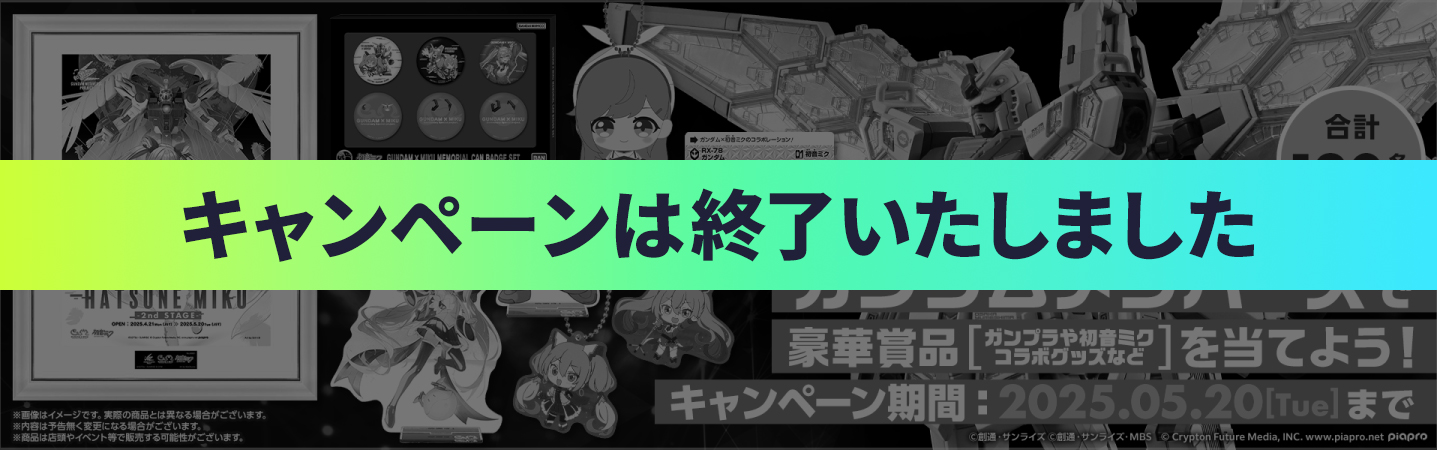 キャンペーンは終了いたしました。