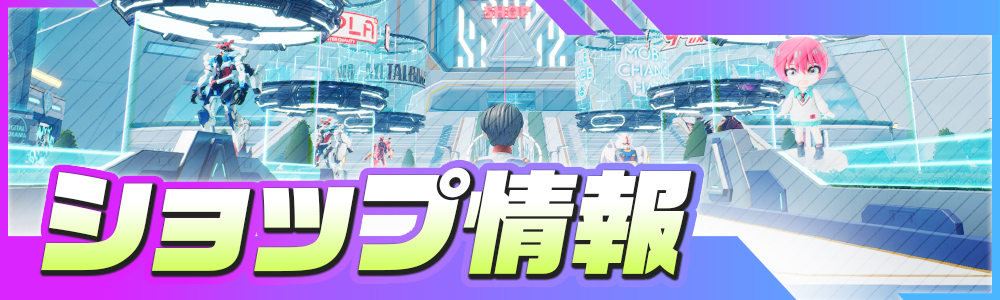 ショップ情報