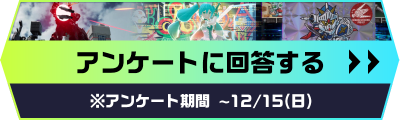 アンケートへ回答する ※アンケート期間 ~12/15(日)