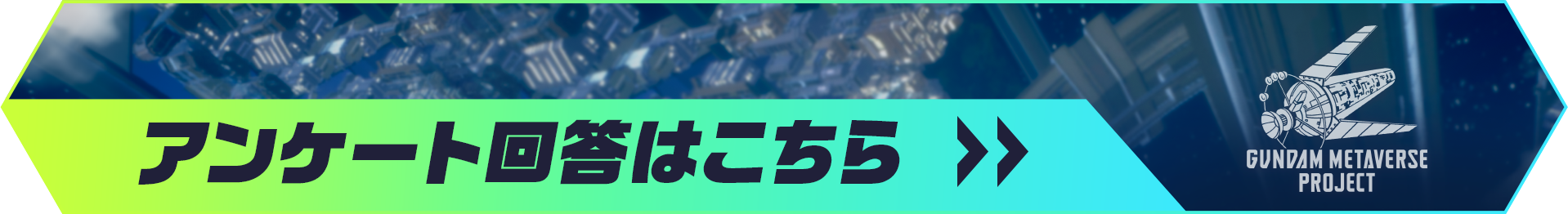 アンケート回答はこちら