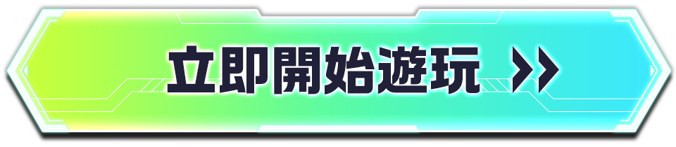 立即開始遊玩