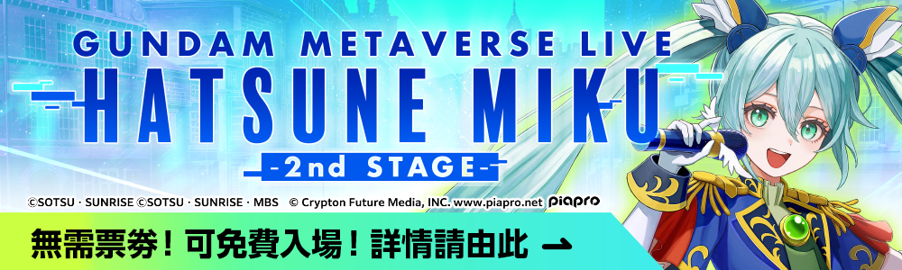 GUNDAM METAVERSE LIVE HATSUNE MIKU